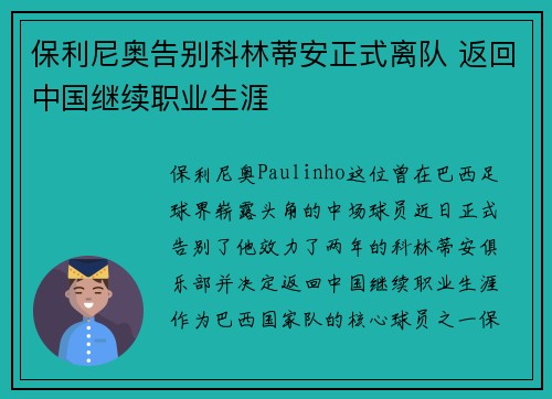 保利尼奥告别科林蒂安正式离队 返回中国继续职业生涯