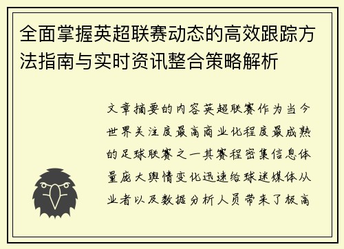 全面掌握英超联赛动态的高效跟踪方法指南与实时资讯整合策略解析 全面掌握英超联赛动态的高效跟踪方法指南与实时资讯整合策略解析