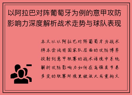 以阿拉巴对阵葡萄牙为例的意甲攻防影响力深度解析战术走势与球队表现评估