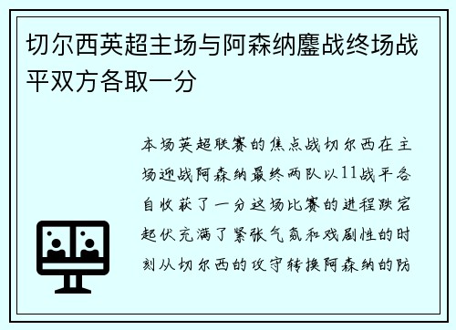 切尔西英超主场与阿森纳鏖战终场战平双方各取一分