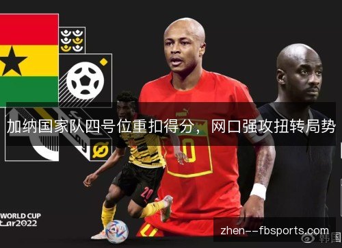 加纳国家队四号位重扣得分，网口强攻扭转局势