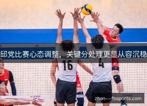 邱党比赛心态调整，关键分处理更显从容沉稳